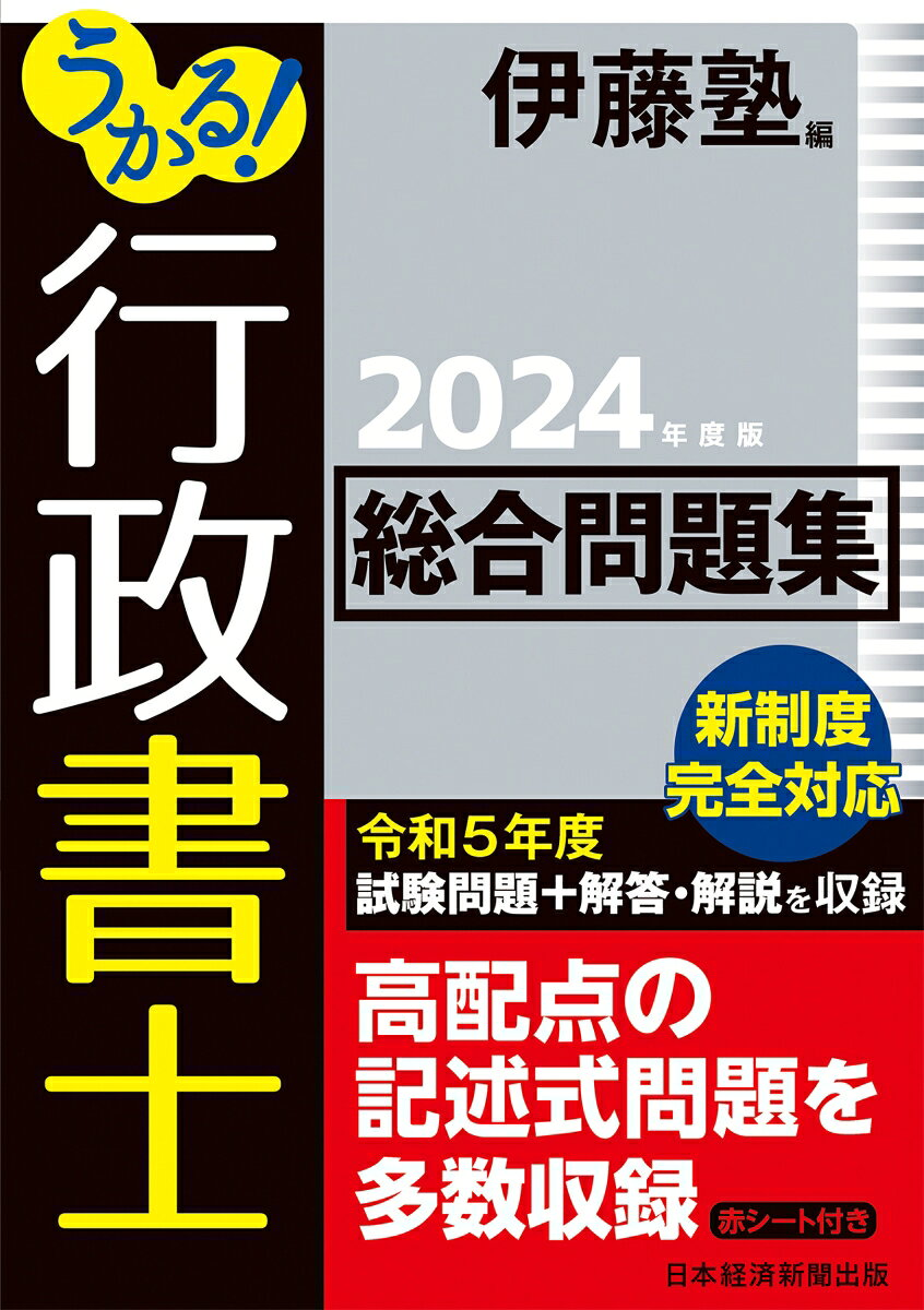 うかる!行政書士総合問題集. 2024年度版