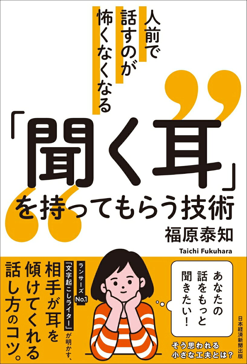 ｢聞く耳｣を持ってもらう技術 : 対話、プレゼンが怖くなくなる