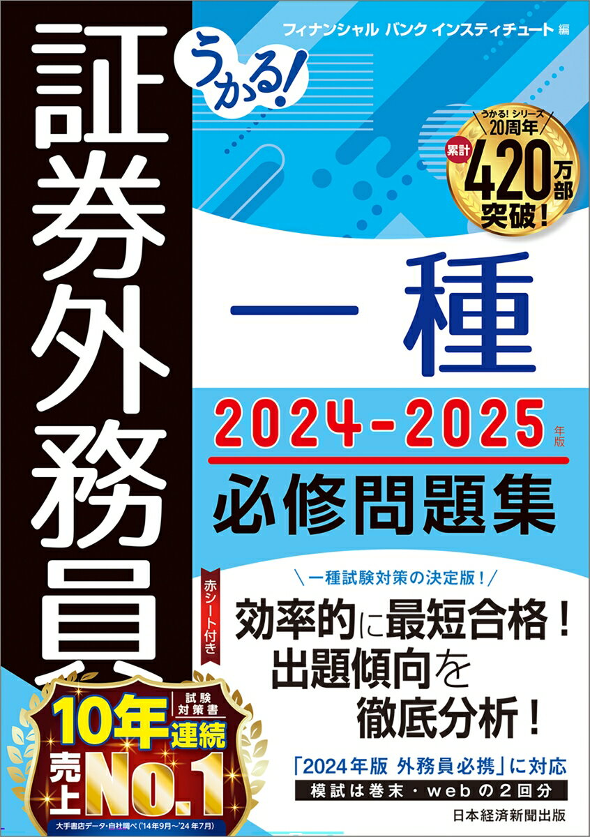 うかる!証券外務員一種必修問題集. 2024-2025年版