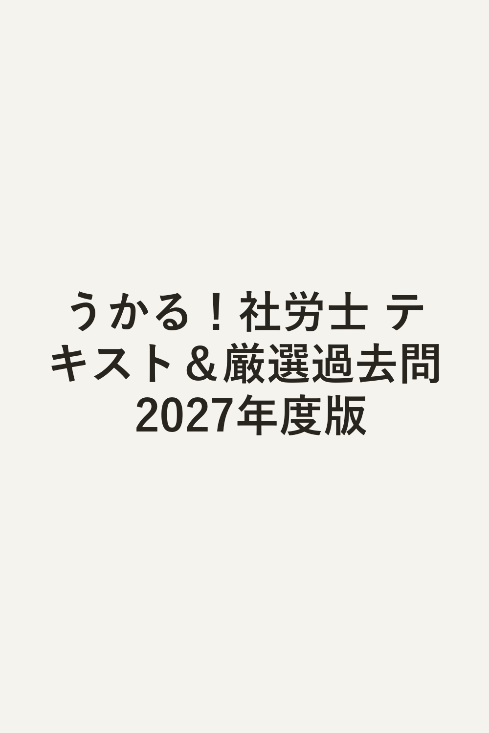 うかる！社労士 テキスト＆厳選過去問 2027年度版