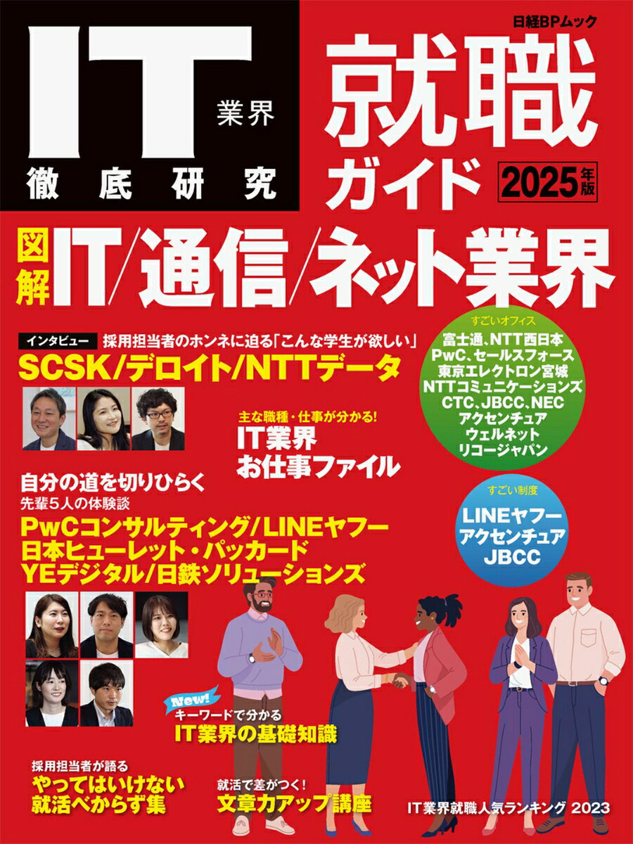 IT業界徹底研究就職ガイド 2025年版