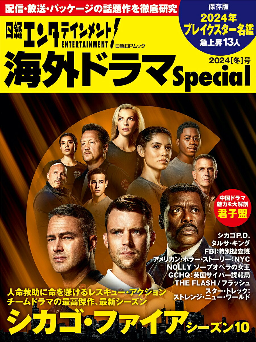 日経エンタテインメント!海外ドラマSpecial. 2024〈冬〉号