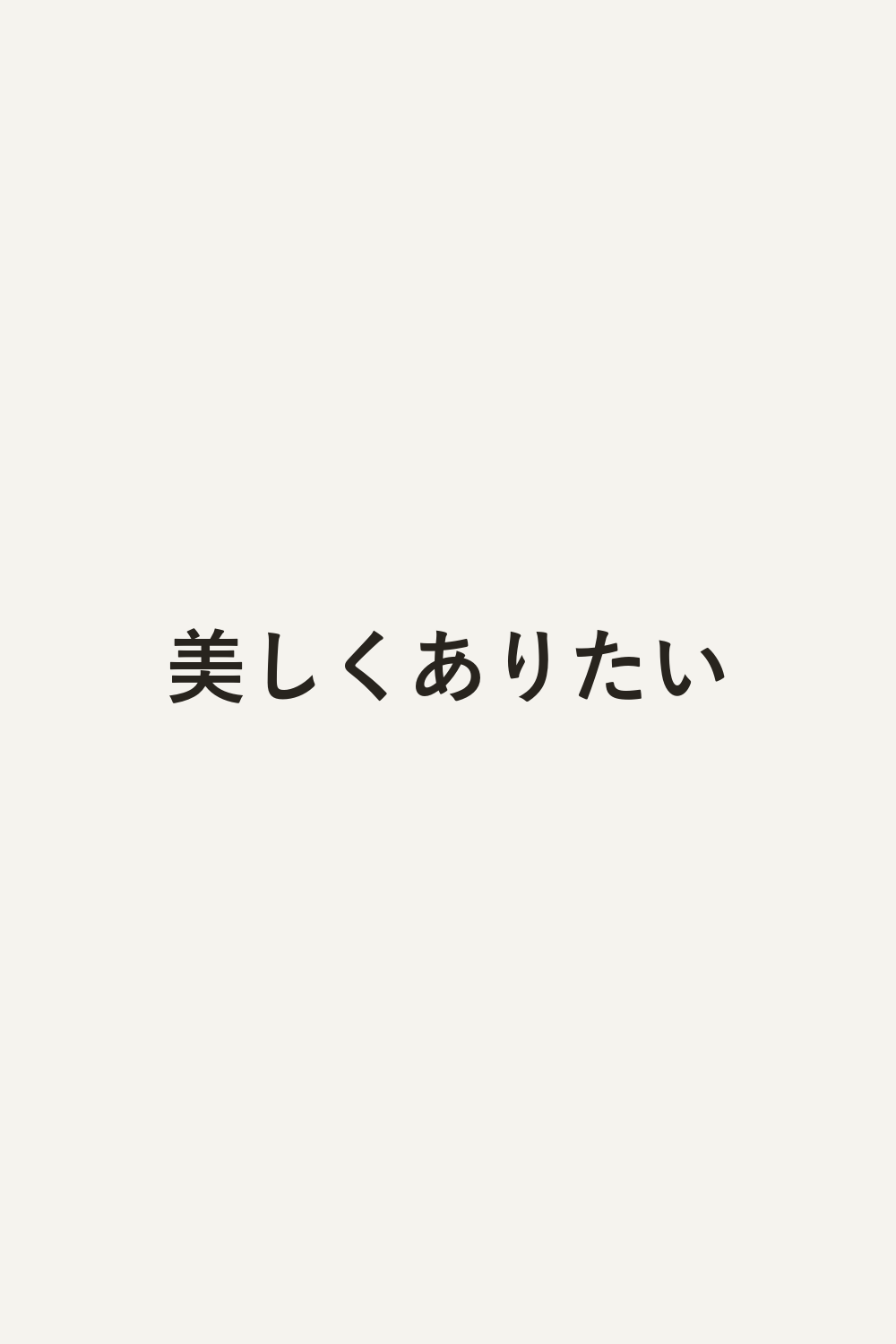 美しくありたい