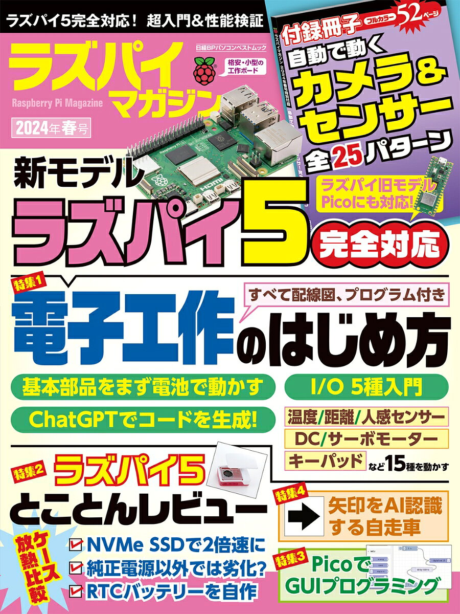 ラズパイマガジン = Raspberry Pi Magazine. 2024年春号