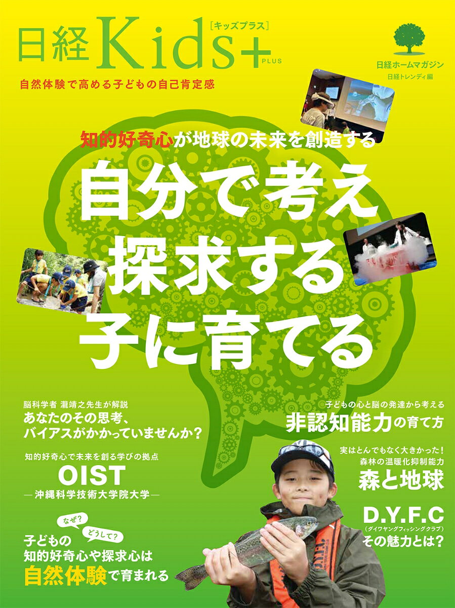 知的好奇心が地球の未来を創造する自分で考え探求する子に育てる : 日経Kids+