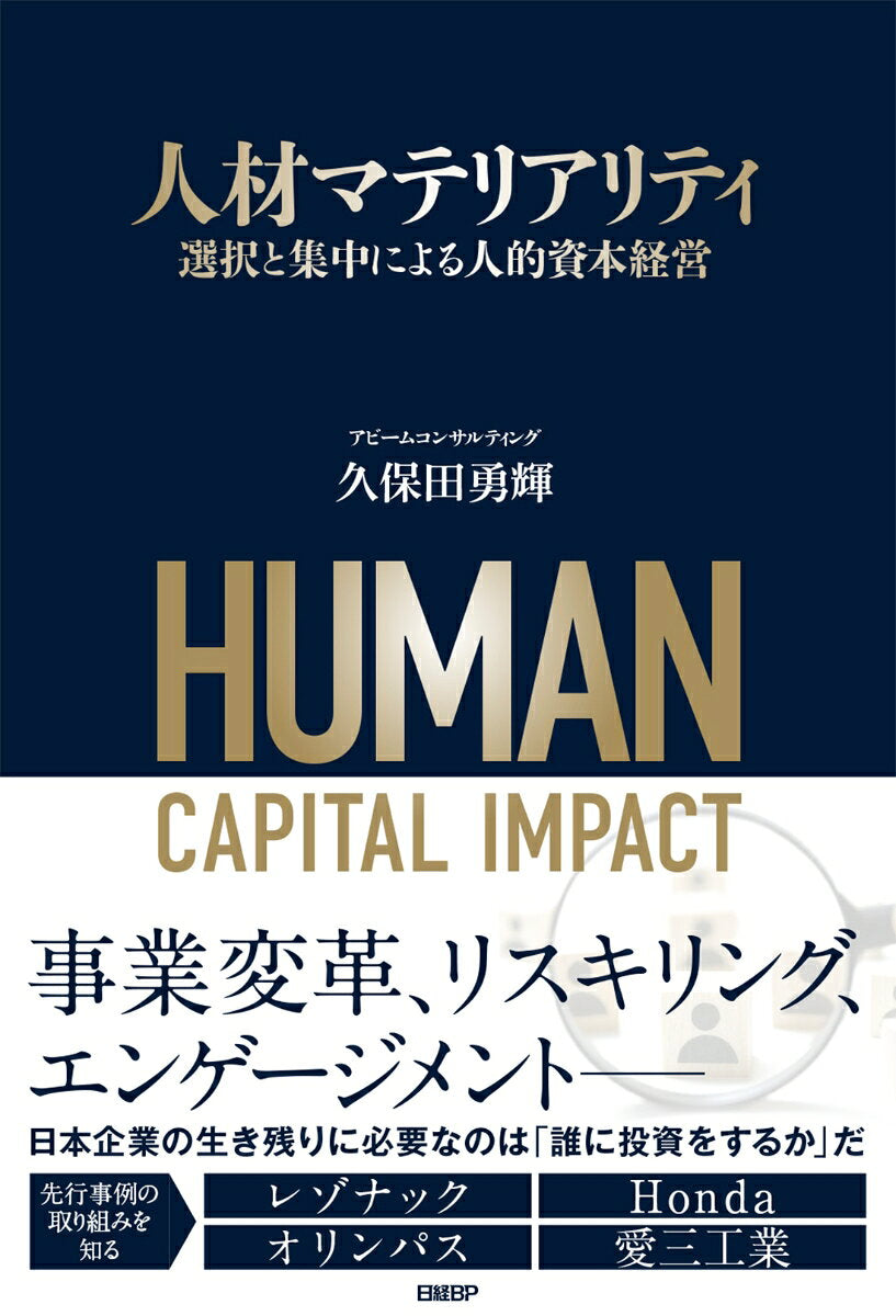 人材マテリアリティ : 選択と集中による人的資本経営 / Jinzai Materiaritei Sentaku To Shuuchuu Niyoru Jinteki Shihon Keiei