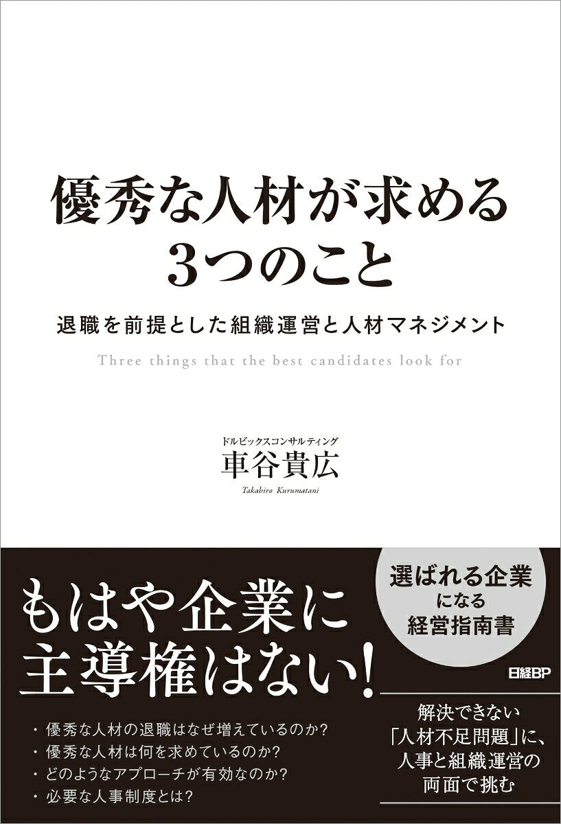 Three things that the best candidates look for – Libro di business giapponese | 優秀な人材が求める3つのこと