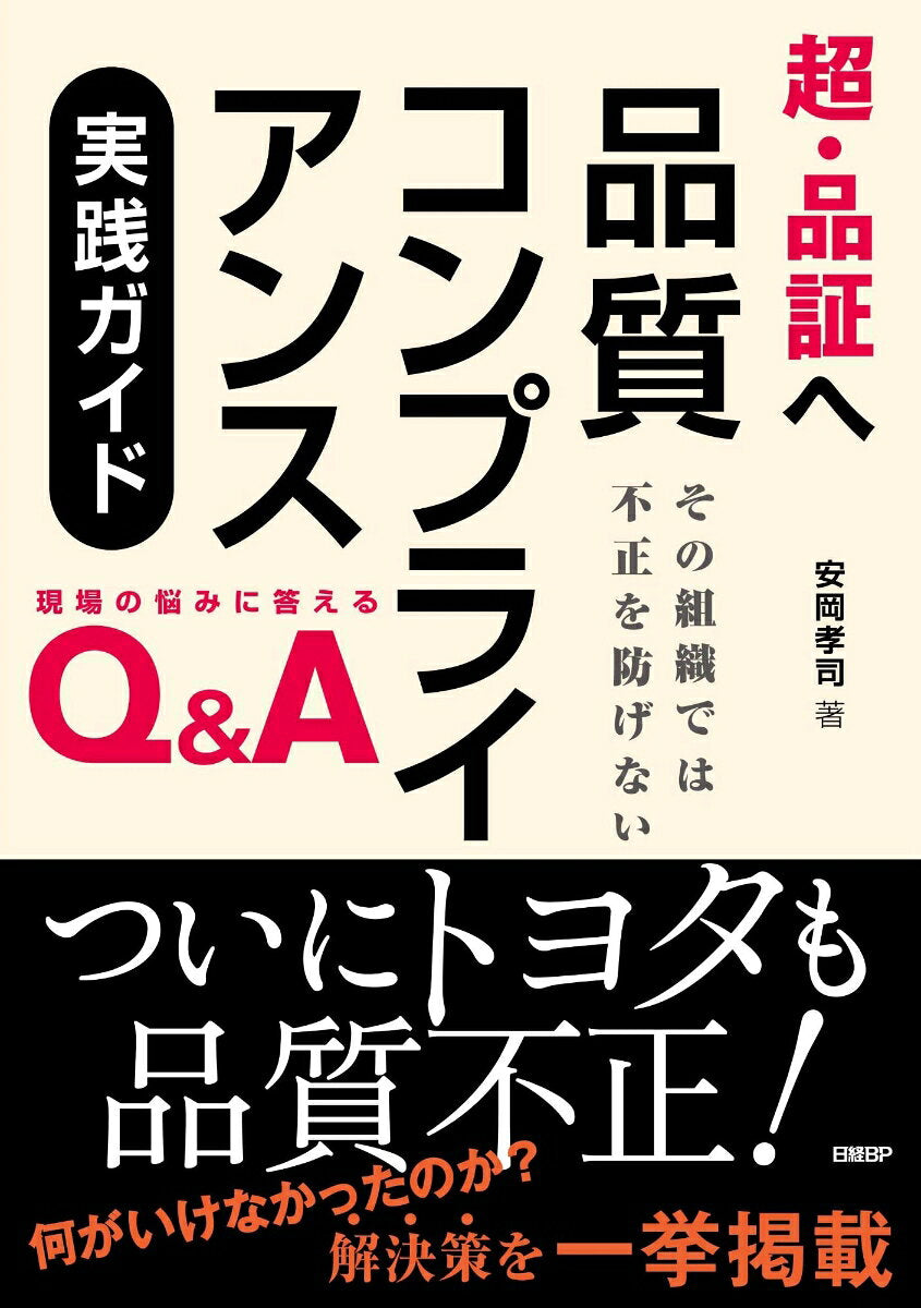 Chou Hin Shou He Hinshitsu Konpuraiansu Jissen Gaido – หนังสือญี่ปุ่น | 超・品証へ品質コンプライアンス実践ガイド