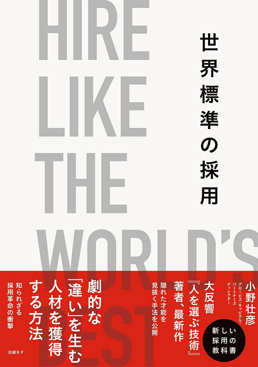世界標準の採用 = HIRE LIKE THE WORLD'S BEST