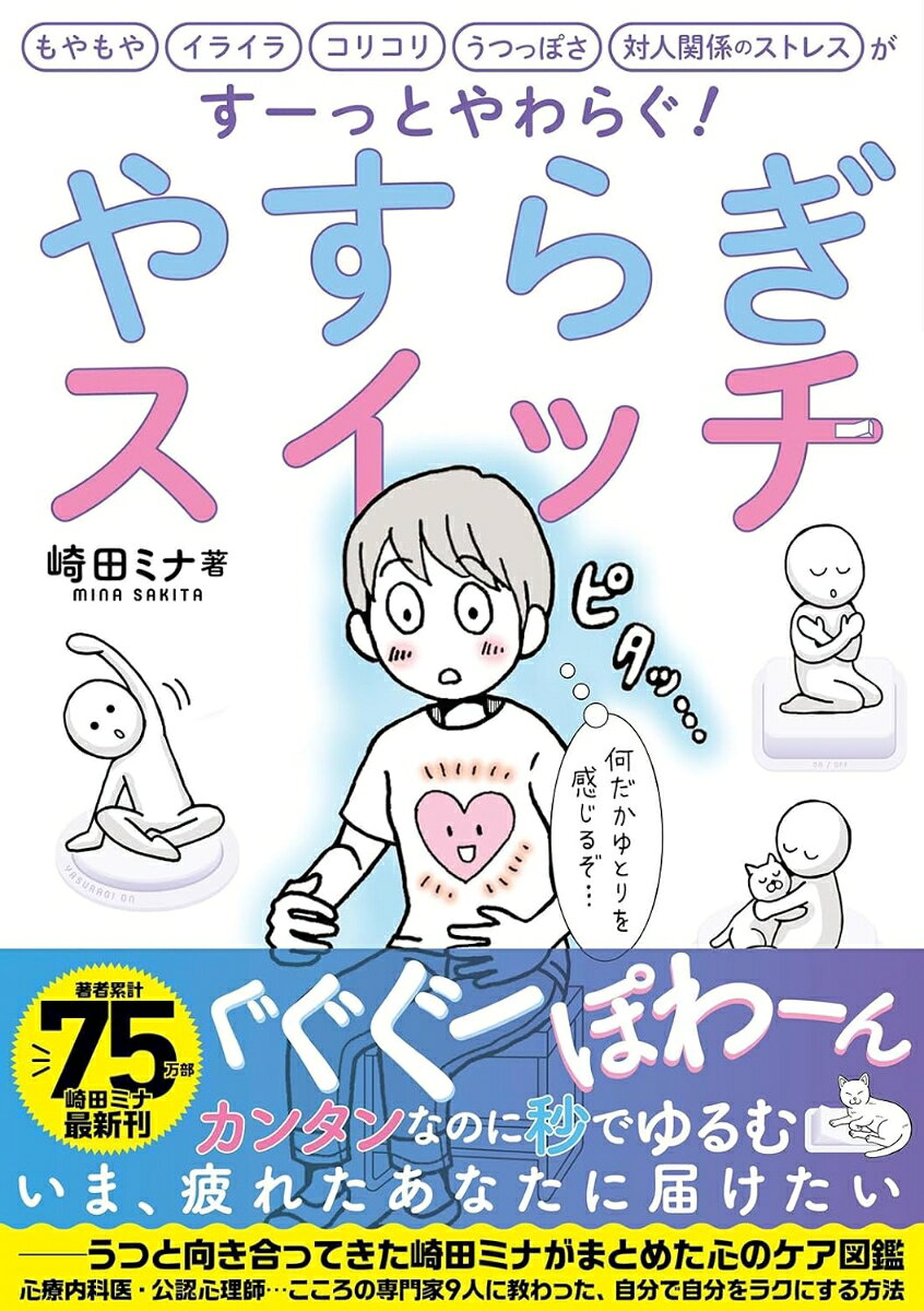 崎田ミナの心の休養ケア（仮）