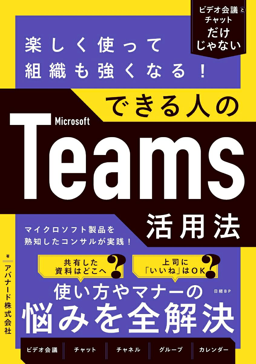 楽しく使って組織も強くなる!できる人のMicrosoft Teams活用法 : ビデオ会議とチャットだけじゃない