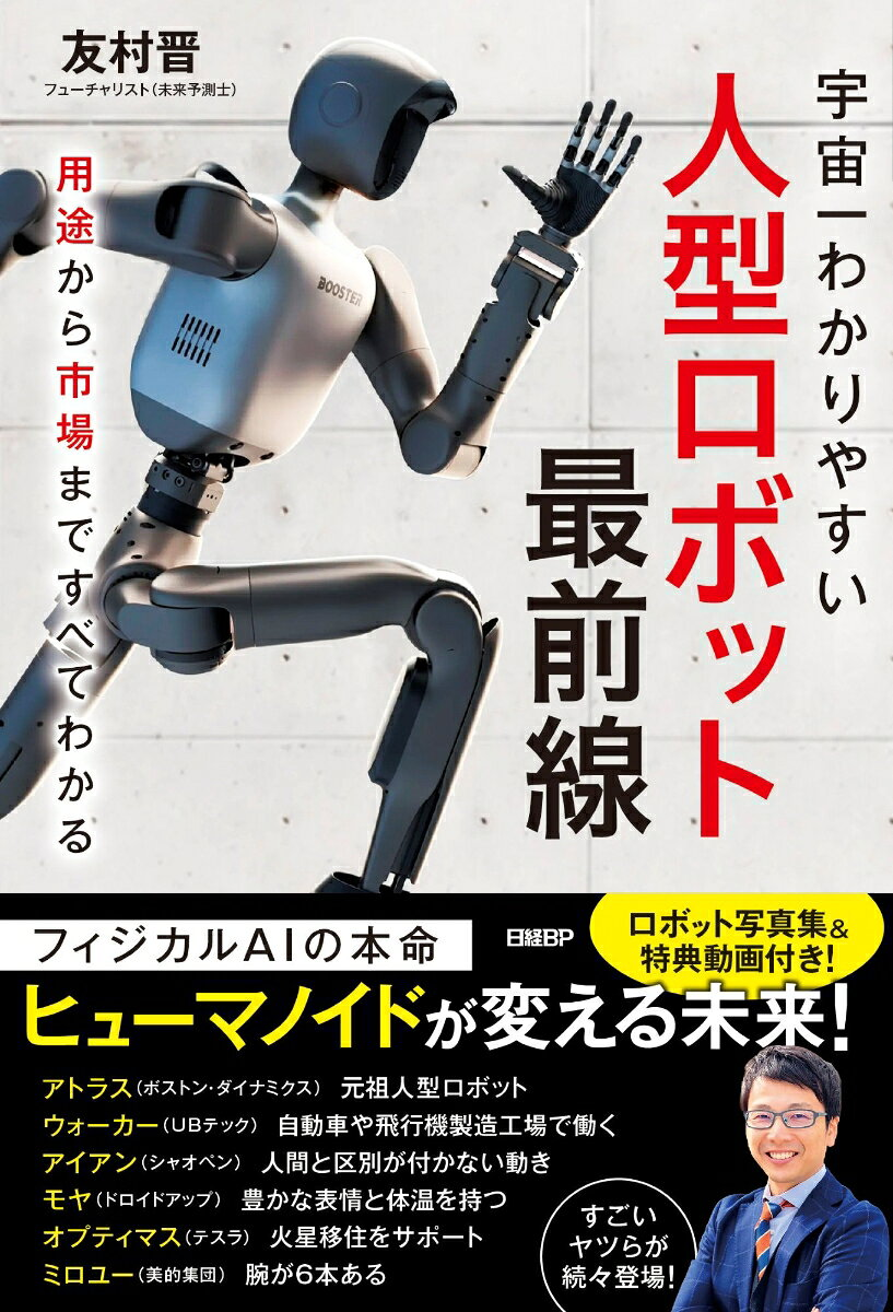 人型ロボットの未来予測　用途から市場まですべてわかる