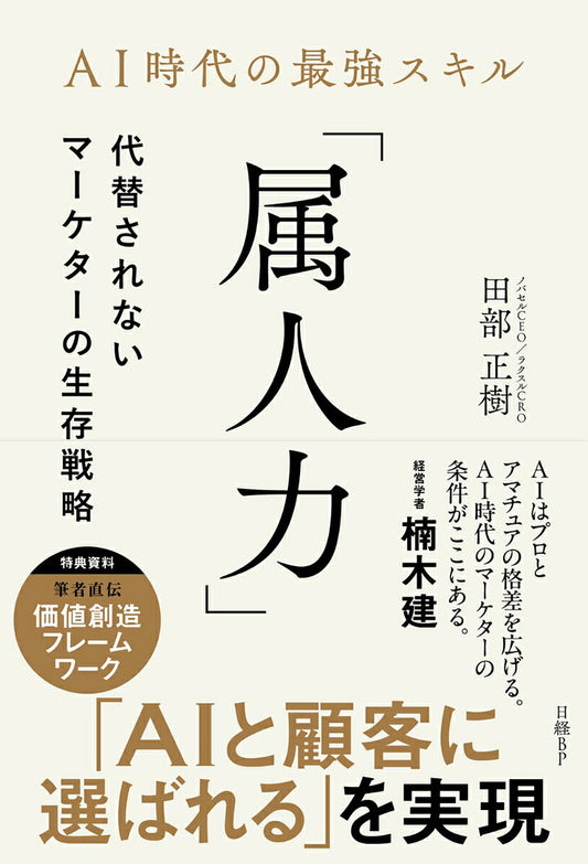 AI時代の最強スキル「属人力」 代替されないマーケターの生存戦略