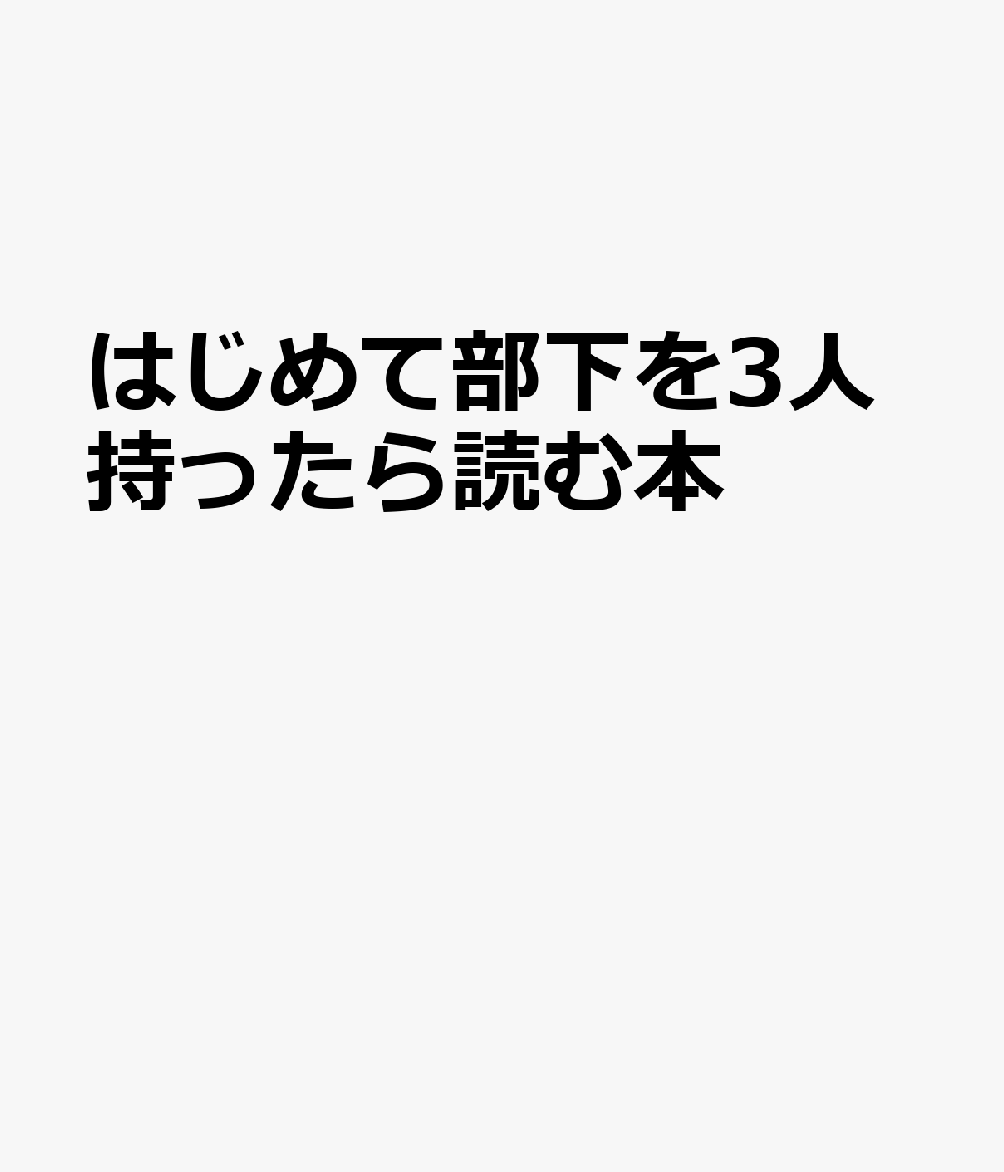 はじめて部下を3人持ったら読む本