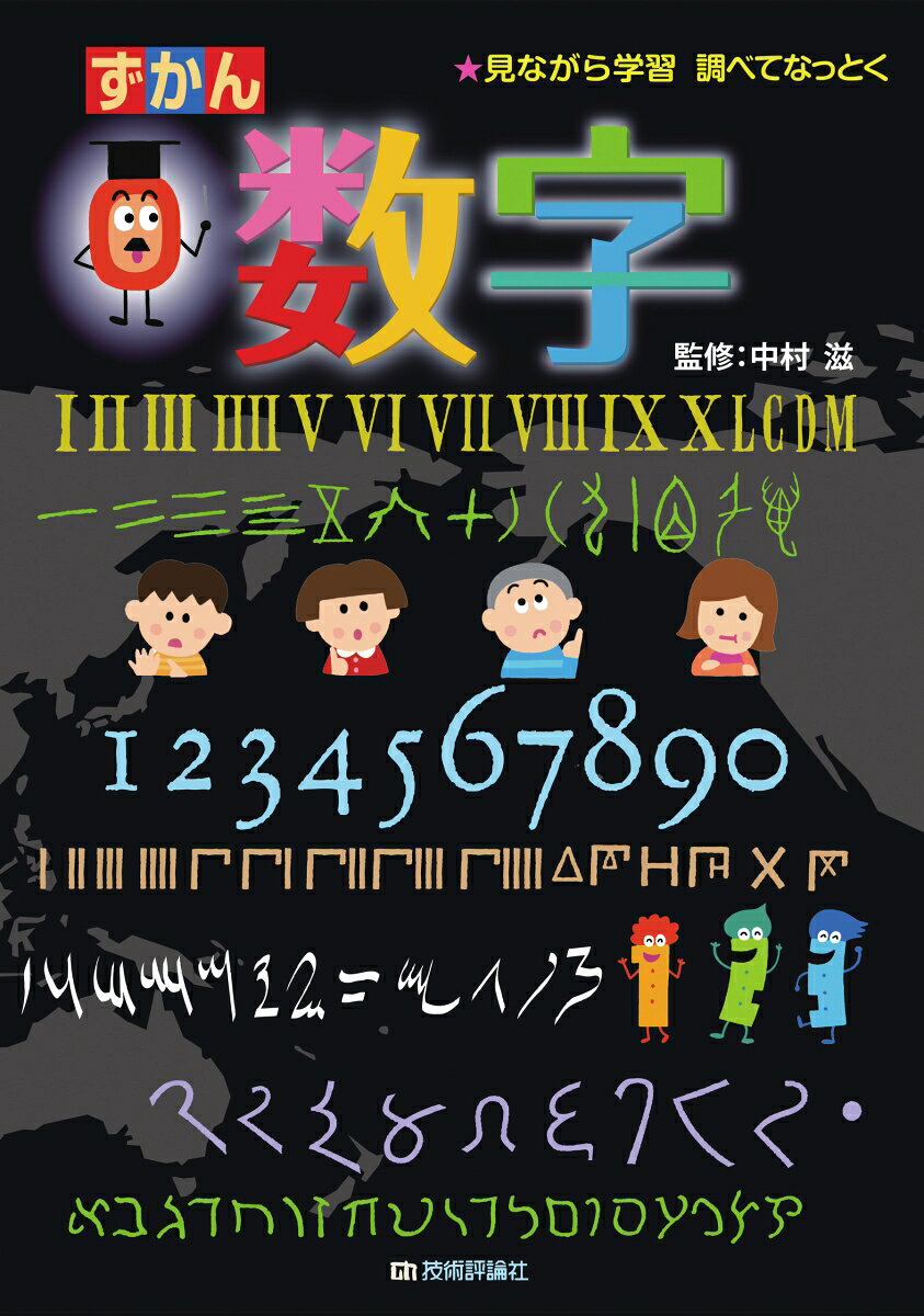 ずかん数字 : 見ながら学習調べてなっとく
