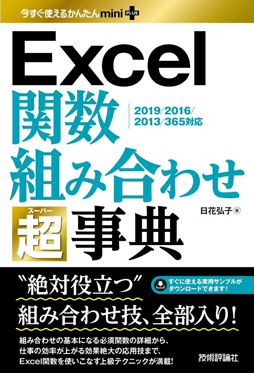 Excel関数組み合わせ超(スーパー)事典