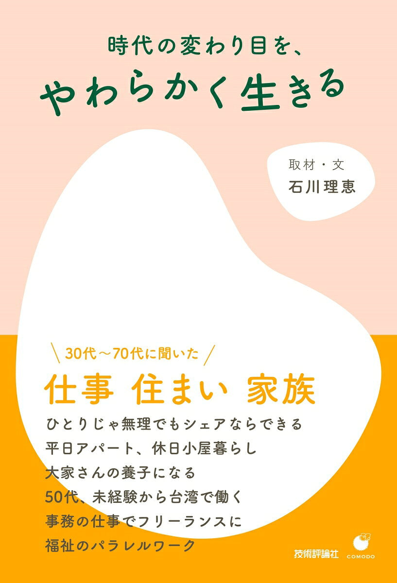 時代の変わり目を、やわらかく生きる / Jidai No Kawari Me Wo , Yawarakaku Iki Ru