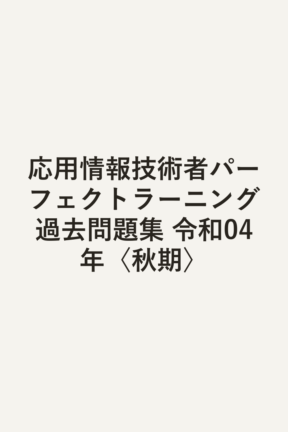 応用情報技術者パーフェクトラーニング過去問題集 令和04年〈秋期〉