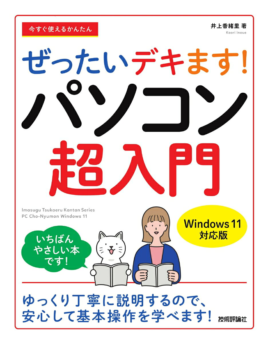 今すぐ使えるかんたんぜったいデキます!パソコン超入門
