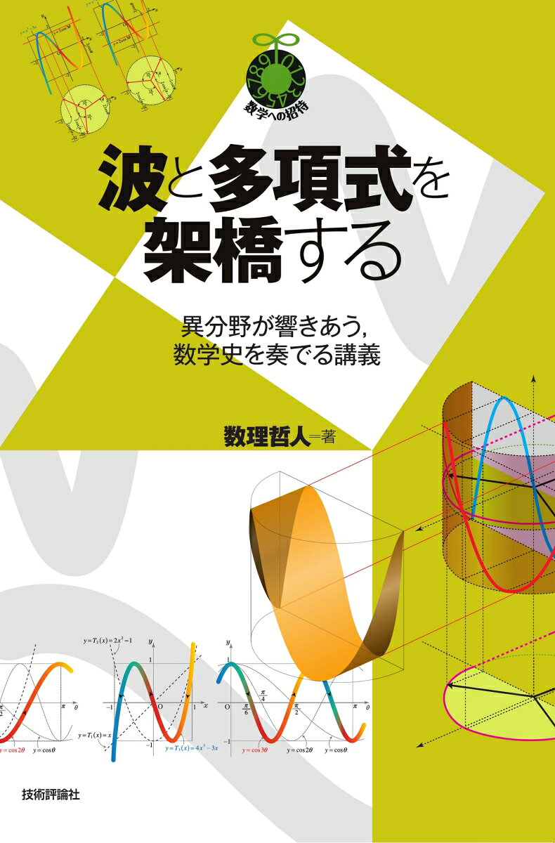 Nami To Takoushiki Wo Kakyou Suru – Japanese Book | 波と多項式を架橋する