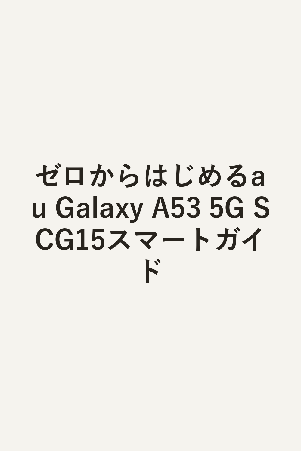ゼロからはじめるau Galaxy A53 5G SCG15スマートガイド