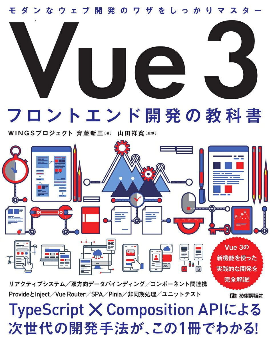 Vue 3フロントエンド開発の教科書 / Vue 3 Furontoendo Kaihatsu No Kyoukasho