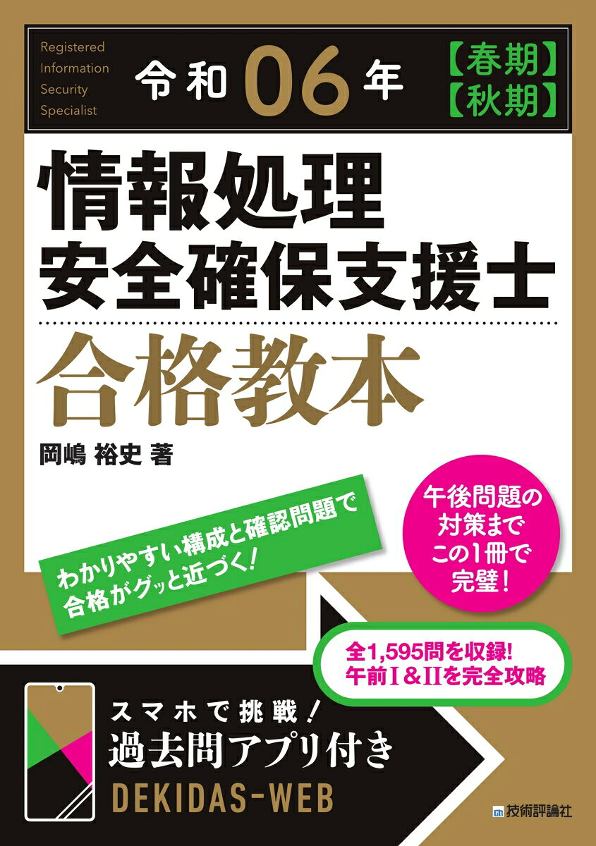 情報処理安全確保支援士合格教本 令和06年〈春期〉〈秋期〉