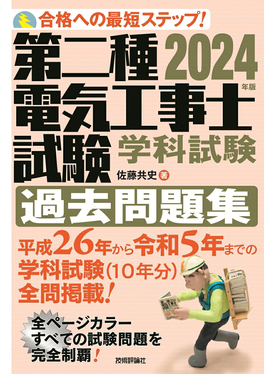 第二種電気工事士試験学科試験過去問題集 : 合格への最短ステップ! 2024年版