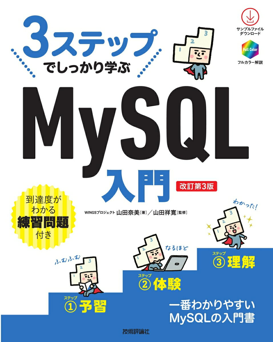 3ステップでしっかり学ぶMySQL入門
