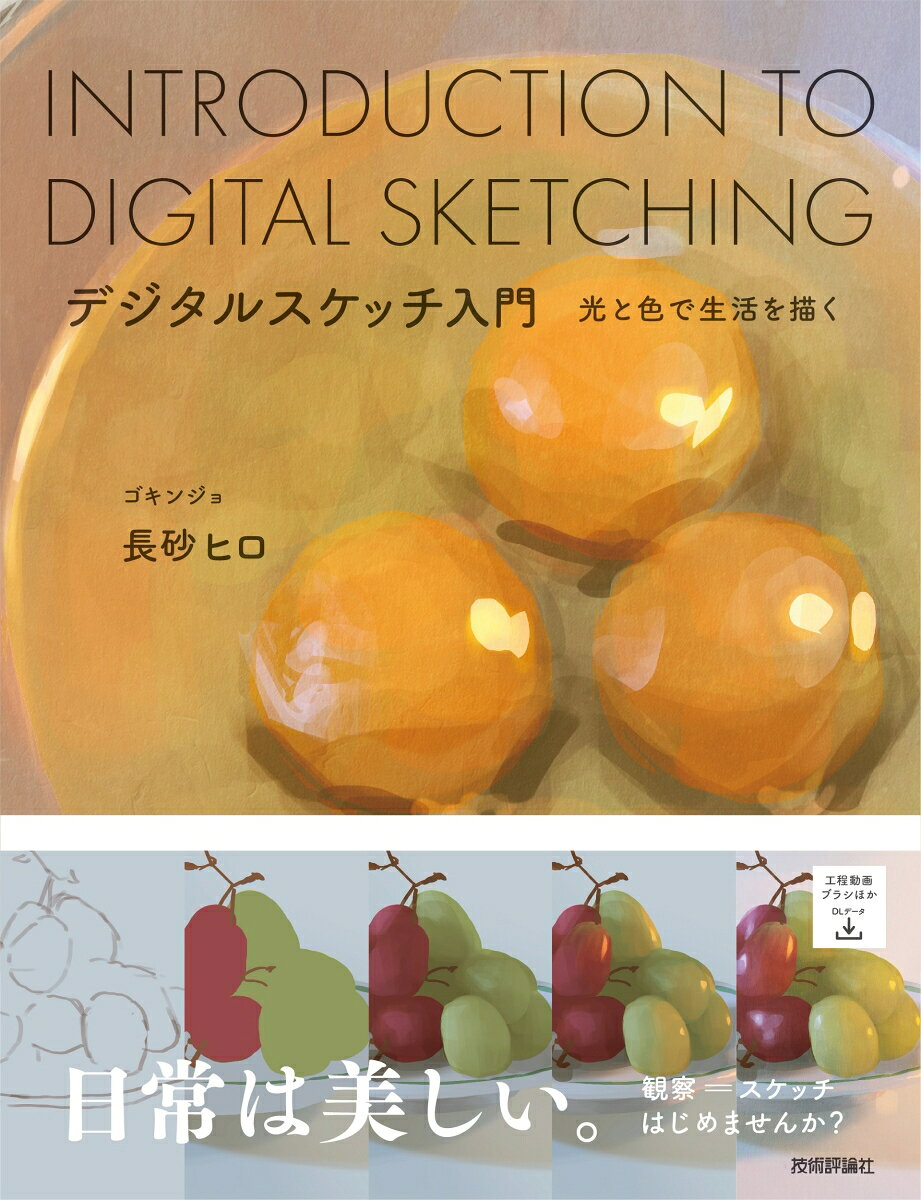 デジタルスケッチ入門 : 光と色で生活を描く