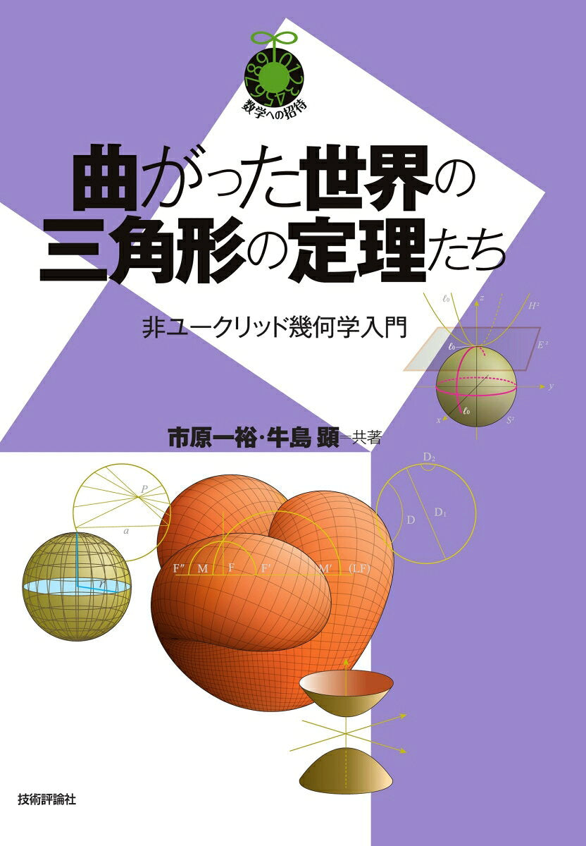Magatsu Ta Sekai No Sankakukei No Teiri Tachi – Japanisches Buch | 曲がった世界の三角形の定理たち