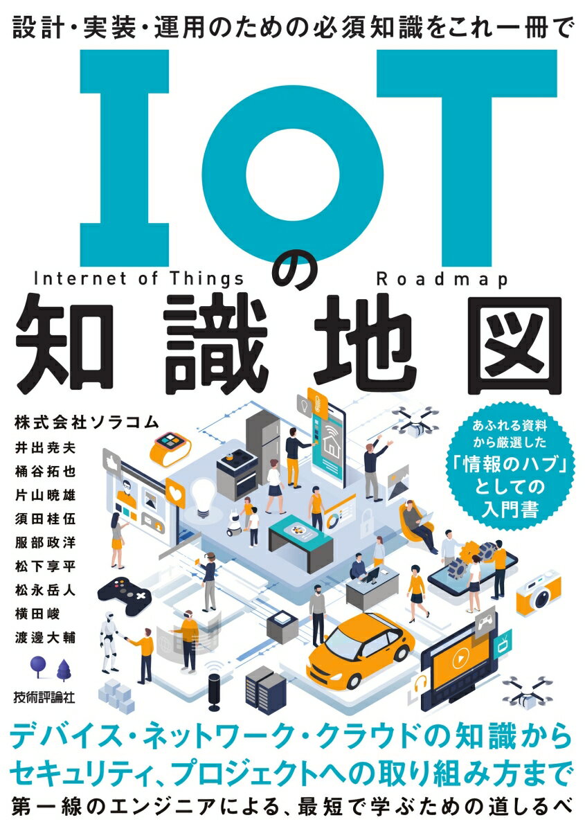 IoTの知識地図 = Internet of Things Roadmap : 設計・実装・運用のための必須知識をこれ一冊で