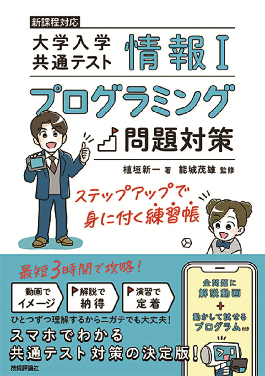 大学入学共通テスト情報1プログラミング問題対策 : ステップアップで身に付く練習帳