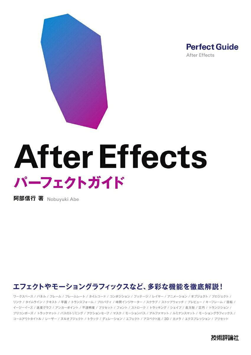 Perfect Guide After Effects – หนังสือญี่ปุ่น | After Effectsパーフェクトガイド
