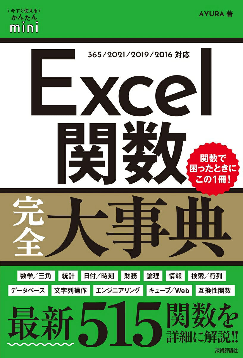 Excel Kansuu Kanzen Daijiten – หนังสือญี่ปุ่น | Excel関数完全大事典