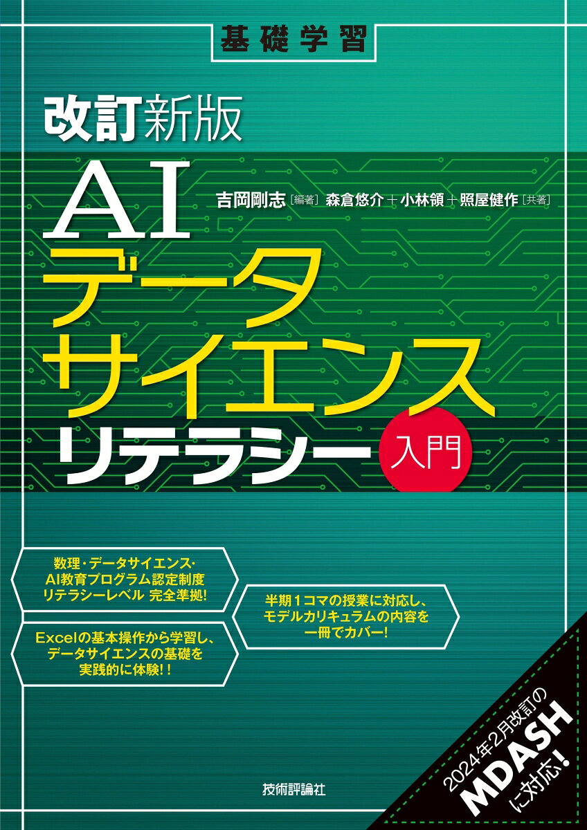Ai Deetasaiensuriterashii Nyuumon – หนังสือญี่ปุ่น | AIデータサイエンスリテラシー入門