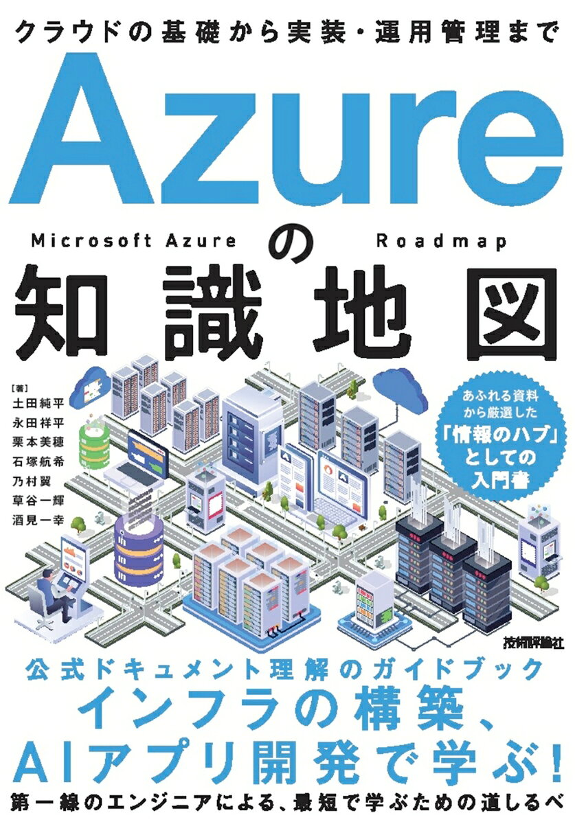 Azureの知識地図 = Microsoft Azure Roadmap : クラウドの基礎から実装・運用管理まで