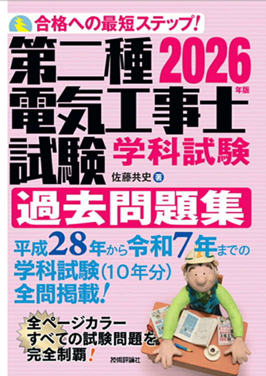 第二種電気工事士試験学科試験過去問題集 : 合格への最短ステップ! 2026年版