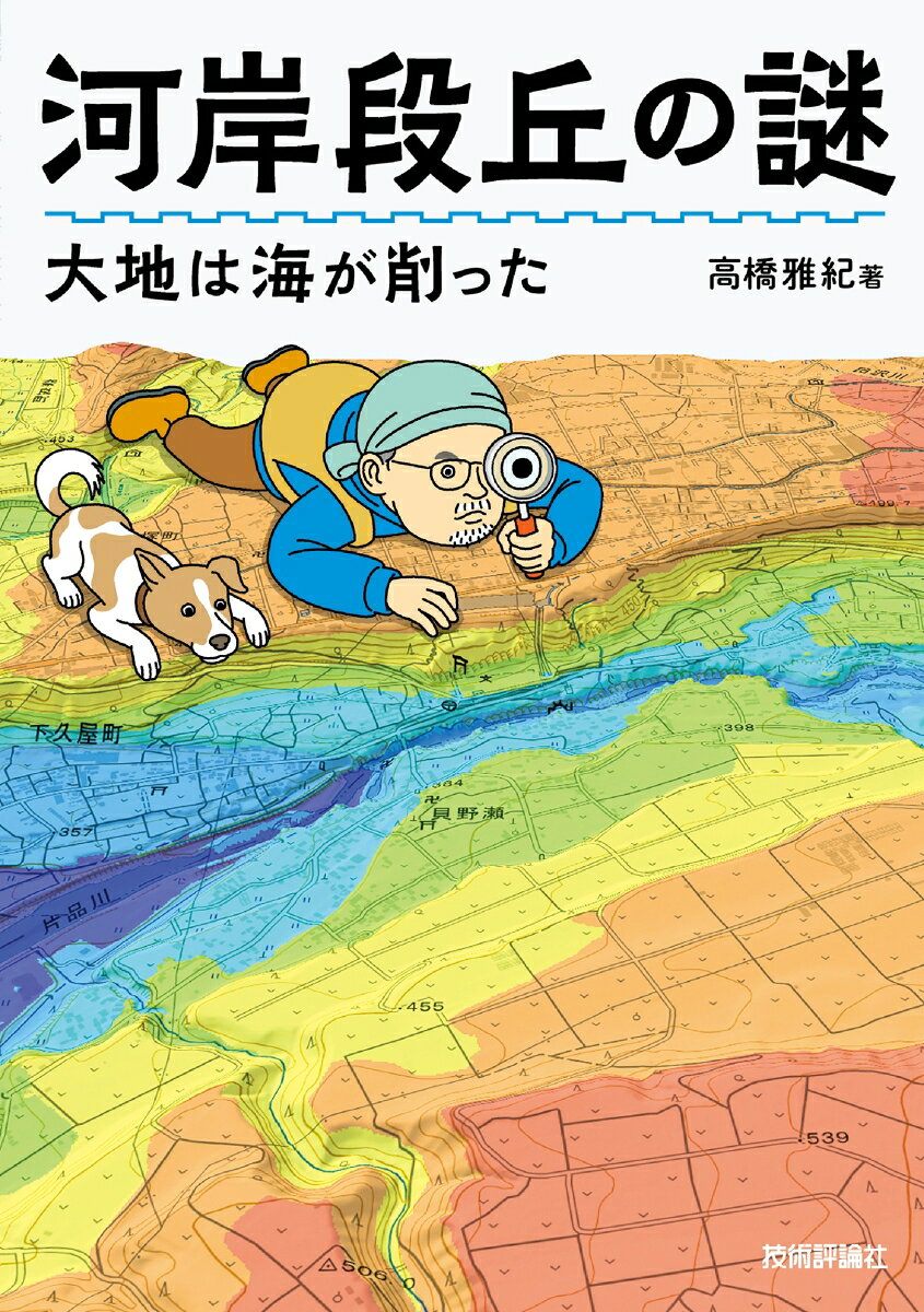 河岸段丘の謎　大地は海が削った