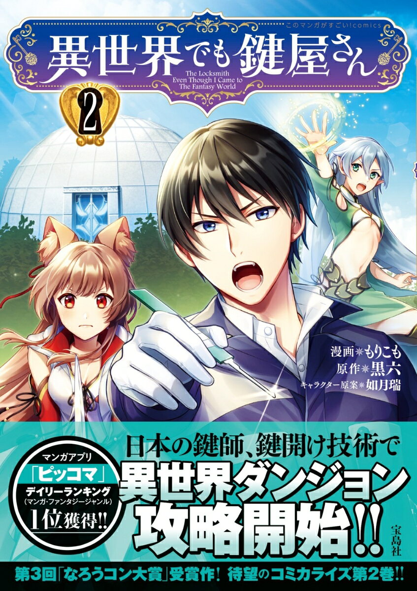 異世界でも鍵屋さん = The Locksmith Even Though I Came to The Fantasy World 2
