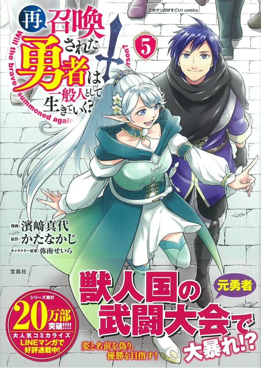 再召喚された勇者は一般人として生きていく? = Will the brave summoned again live as an ordinary person? 5