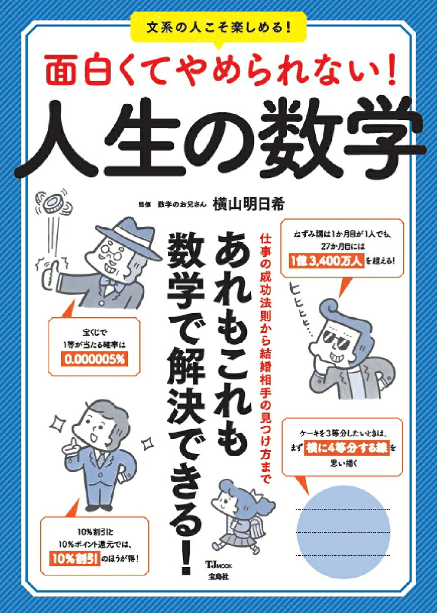 面白くてやめられない!人生の数学 : あれもこれも数学で解決できる!