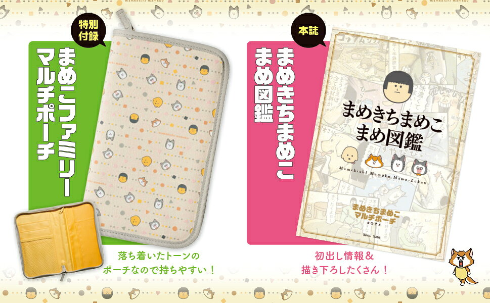 まめきちまめこマルチポーチBOOK