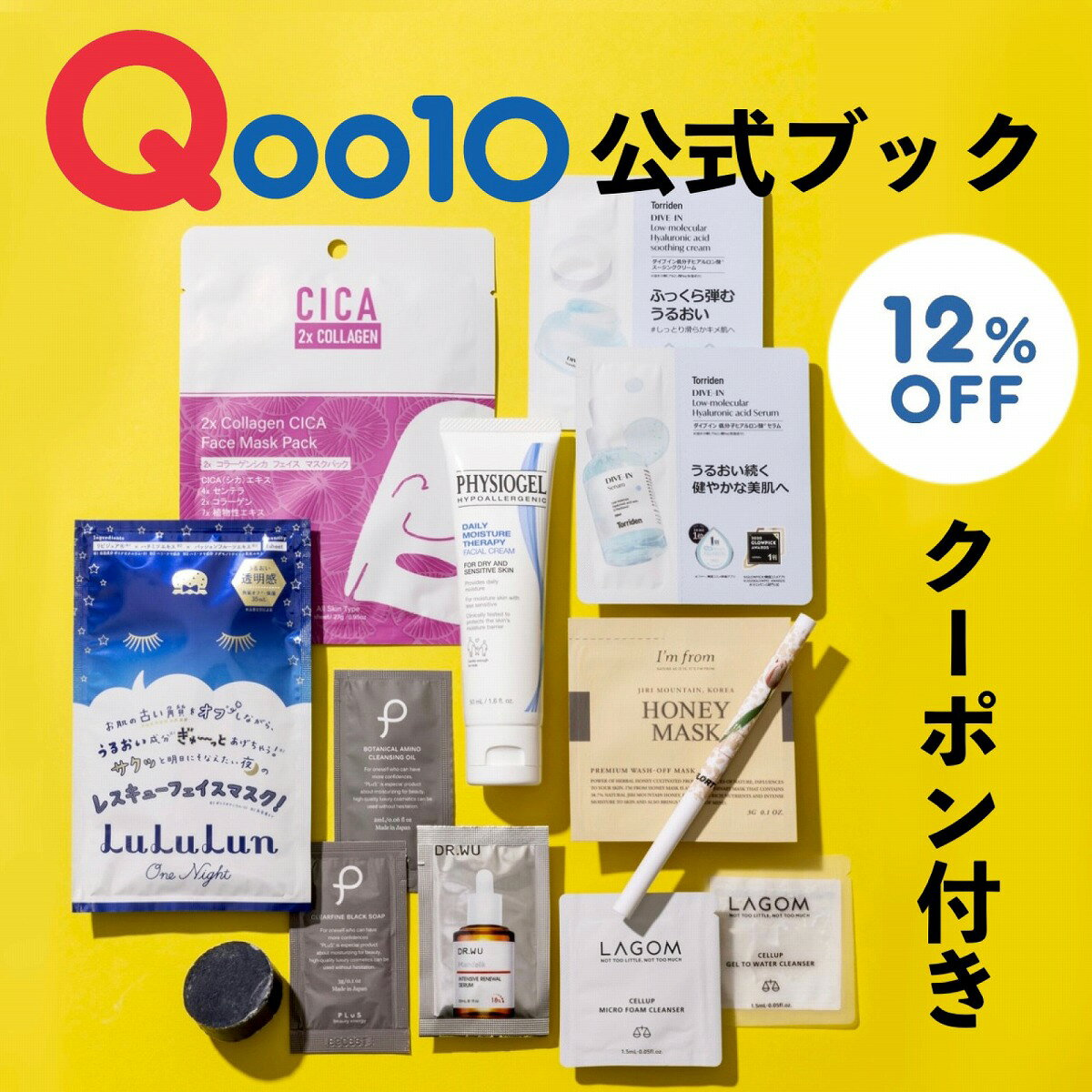 イチオシ10ブランド集結! Qoo10 cosmetics special book