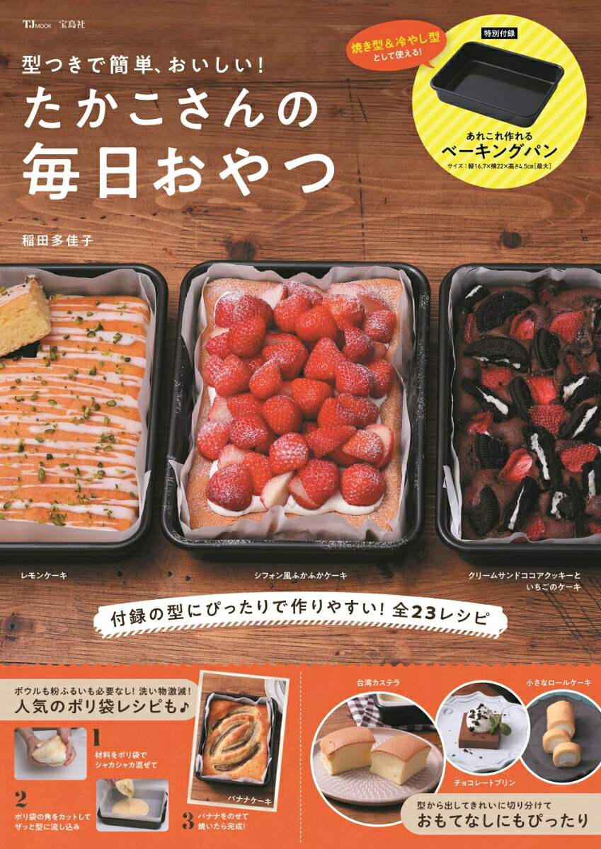 型つきで簡単、おいしい!たかこさんの毎日おやつ