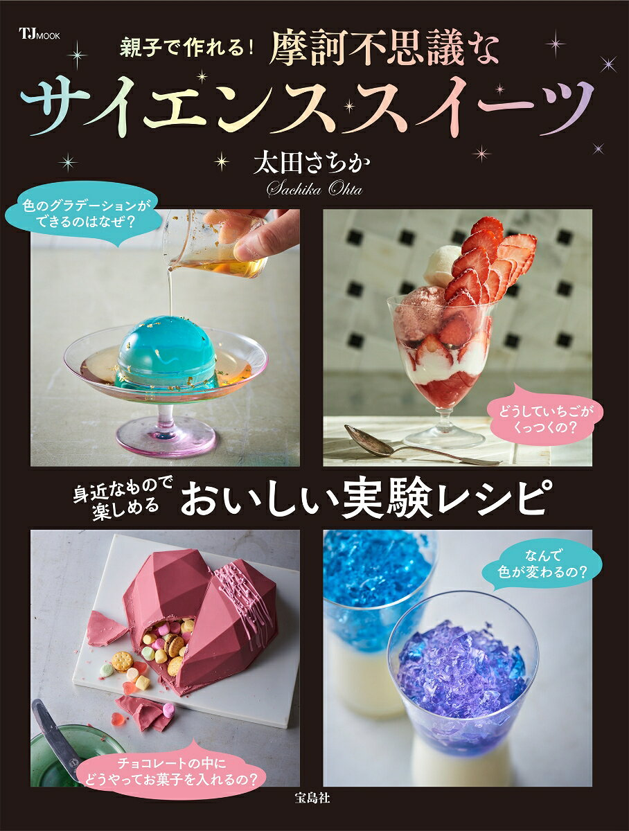 親子で作れる!摩訶不思議なサイエンススイーツ