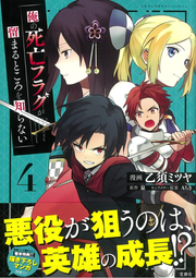 Ore No Shibou Furagu Ga Tomaru Tokorowo Shira Nai Tome 4 (édition japonaise) | 俺の死亡フラグが留まるところを知らない 4