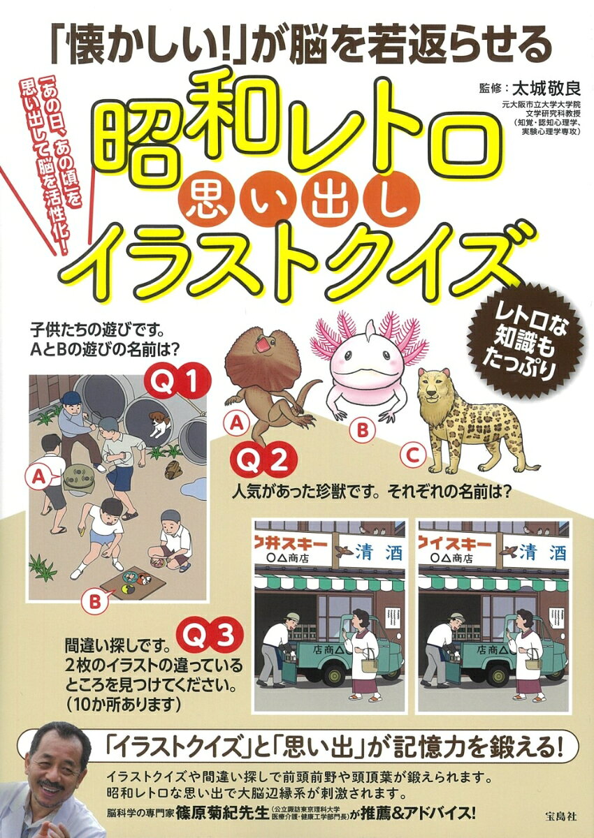 (Natsukashii!) Ga Nou Wo Wakagaera Seru Shouwa Retoro Omoidashi Irasutokuizu – 일본 원서 | 「懐かしい!」が脳を若返らせる昭和レトロ思い出しイラストクイズ
