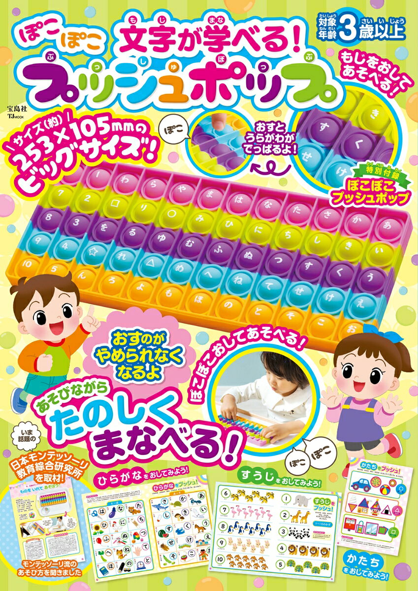 Moji Ga Manabe Ru! Pokopoko Pusshupoppu – 일본 원서 | 文字が学べる!ぽこぽこプッシュポップ