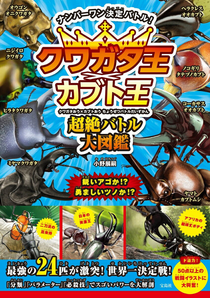 クワガタ王×カブト王超絶バトル大図鑑 : ナンバーワン決定バトル!